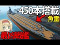 【艦艇開発】まさに規格外。魚雷450本搭載した巨大米戦艦を大和と戦わせてみた　#11【Ultimate Admiral: Dreadnoughts】【ゆっくり実況】