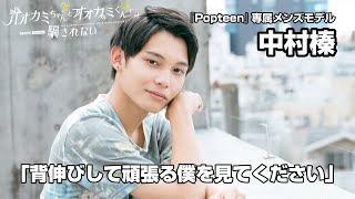 『Popteen』メンズモデル・中村榛「オオカミちゃんとオオカミくんには騙されない」出演コメント「背伸びして頑張る僕を見てください」