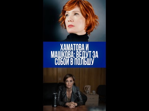 Хаматова и Машкова с вечеринкой в Варшаве: что скрывают их забавные видео с гитарой?