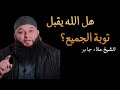 هل باب التوبة مفتوح للجميع الجواب الذي سيشبع فضولك الشيخ علاء جابر بصيرة الشيخ علاء جابر اكسبلور