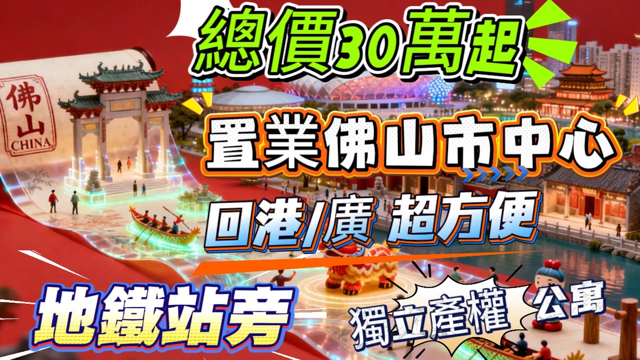 總價30萬起，置業佛山市中心【海灣城】三期現樓發售，地鐵站旁，軌道交通便利，可明火煮飯，獨立產權公寓#佛山樓盤 #大灣區樓盤 #廣州南站 #祖廟 #千燈湖 #禪城#廣州樓盤 #公寓 #大灣區退休 