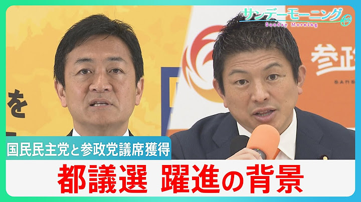 自民党が“歴史的大敗”の都議選、国民民主と参政党が躍進した背景「与党に対するノーという意思表示」【サンデーモーニング】