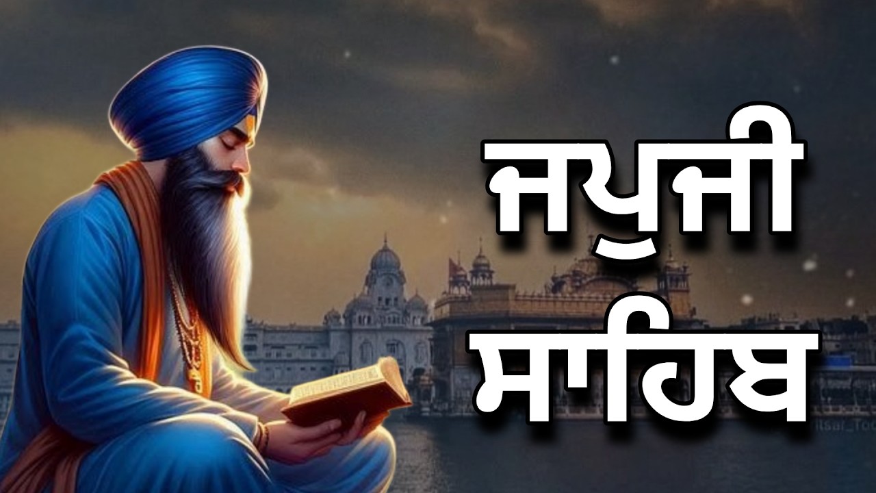 ਅੰਮ੍ਰਿਤ ਵੇਲੇ ਦਾ ਪਾਠ ਸੁਣਕੇ ਆਵੇਗੀ ਘਰ ਵਿੱਚ ਖੁਸ਼ਹਾਲੀ ਅਤੇ ਸੁੱਖ ਸ਼ਾਂਤੀ #jaapsahibpath #wmk #wmk #fastjapji