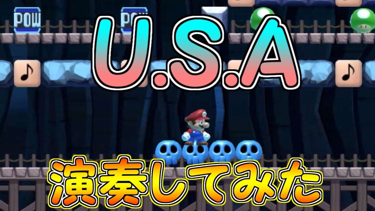 最近流行りの大人気曲 U S A を演奏してみた マリオメーカー実況 Youtube