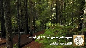 طه الفشني - سورة الأعراف من آية  ١٧١ إلى آية ١٨٤ -  وَإِذْ نَتَقْنَا الْجَبَلَ فَوْقَهُمْ ...