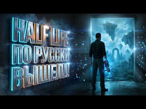 HALF LIFE IN RUSSIAN IS RELEASED ON STEAM! CHERNOBLE AND THE PORTAL TO ASPIS
