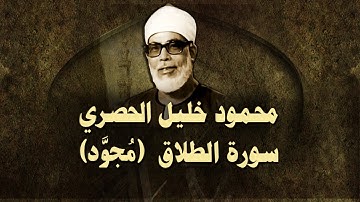 الشيخ الحصري - سورة الطلاق (مجوّد)