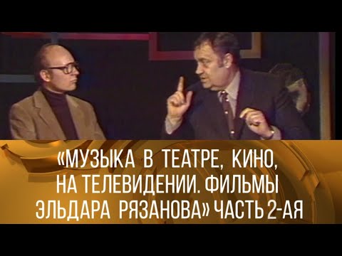 "Музыка в театре, кино, на телевидении. Фильмы Эльдара Рязанова". Часть 2-я. 1981 // ХХ ВЕК