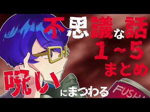 【怪談】呪いにまつわる不思議な話まとめ１〜５【朗読】「報復」ほか７話