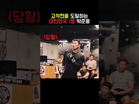 고석현을 도발하는 대한민국1짱 박준용