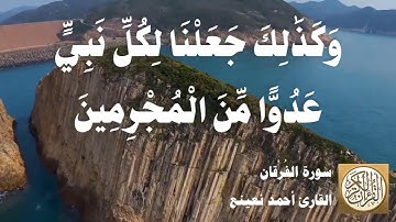 025 أحمد نعينع - سورة الفرقان