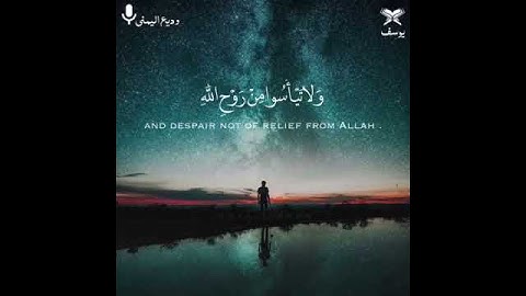 حالات واتس اب قرآن كريم🎧 بصوت خرافي💞 لم تسمع مثله 😢 وديع اليمني ولا تيأسوا من روح الله 🕌