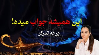 این تکنیک همیشه جواب میده| تکنیک جذب خواسته ها | چرخه تمرکز