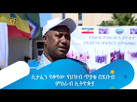 ሲታፈን የቆየው የህዝብ ጥያቄ በደቡብ ምዕራብ ኢትዮጵያ