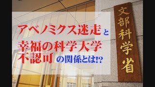 アベノミクス迷走と幸福の科学大学不認可の関係とは!?【ザ・ファクトFAST BREAK#18】