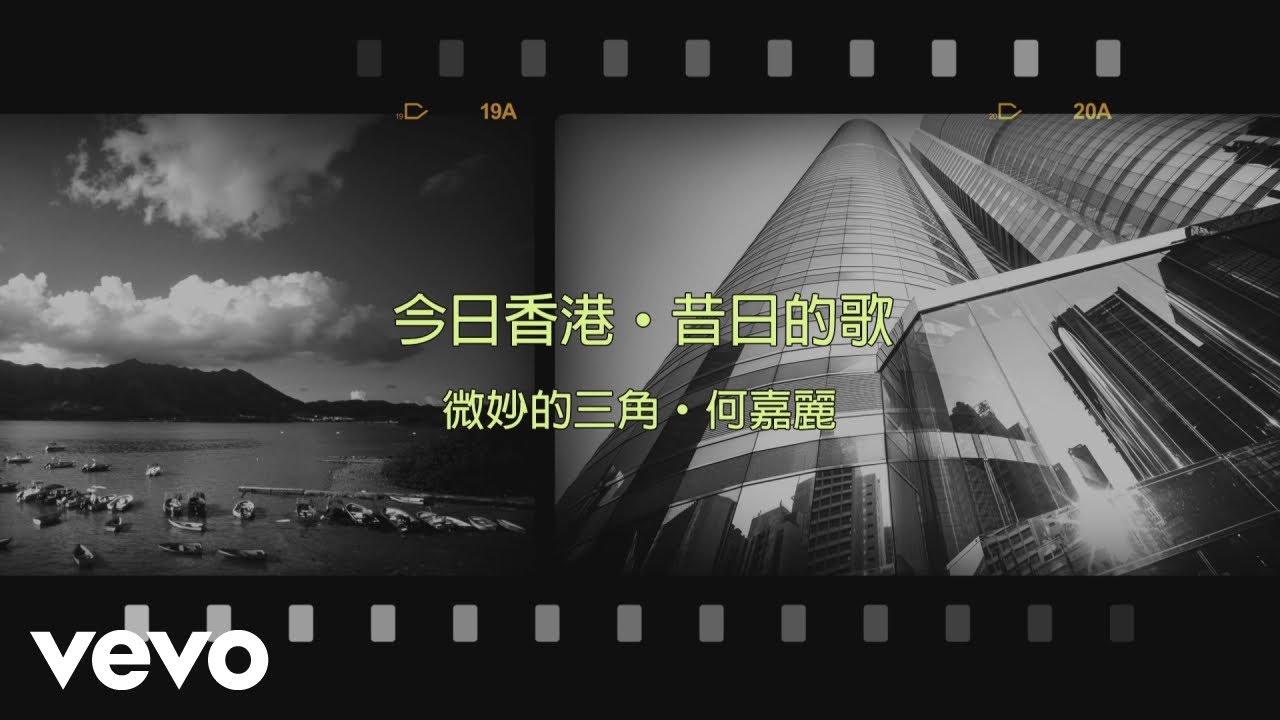 Watch 何嘉麗 Susanne Ho - 微妙的三角 on YouTube Watch 何嘉麗 Susanne Ho - 微妙的三角 on YouTube