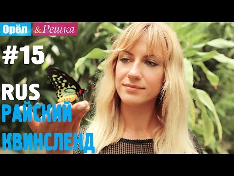 #15 Райский Квинсленд. Орёл и Решка. Рай и Ад. RUS