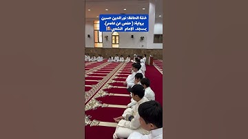 ختمة الحافظ: نور الدين حسين برواية      (حفص عن عاصم).بمسجد. الإمام الشعبي #الكويت #اكسبلور #المصحف