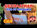 США Бесплатная еда от полиции / Два дня рождения в один день / Веселый день для именниников