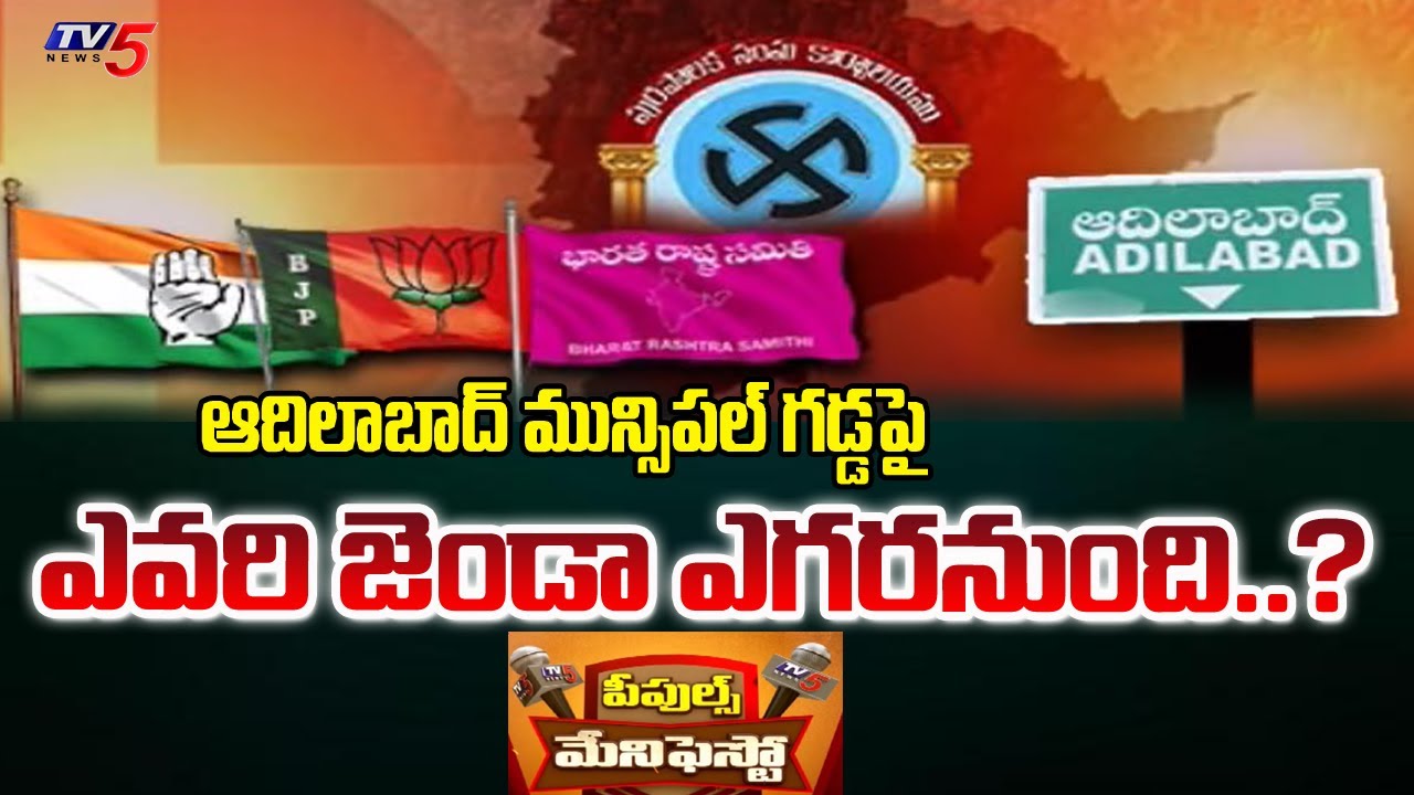 TV5 Special Story On Adilabad People About Adilabad Municipality | People Manifesto | TV5 News