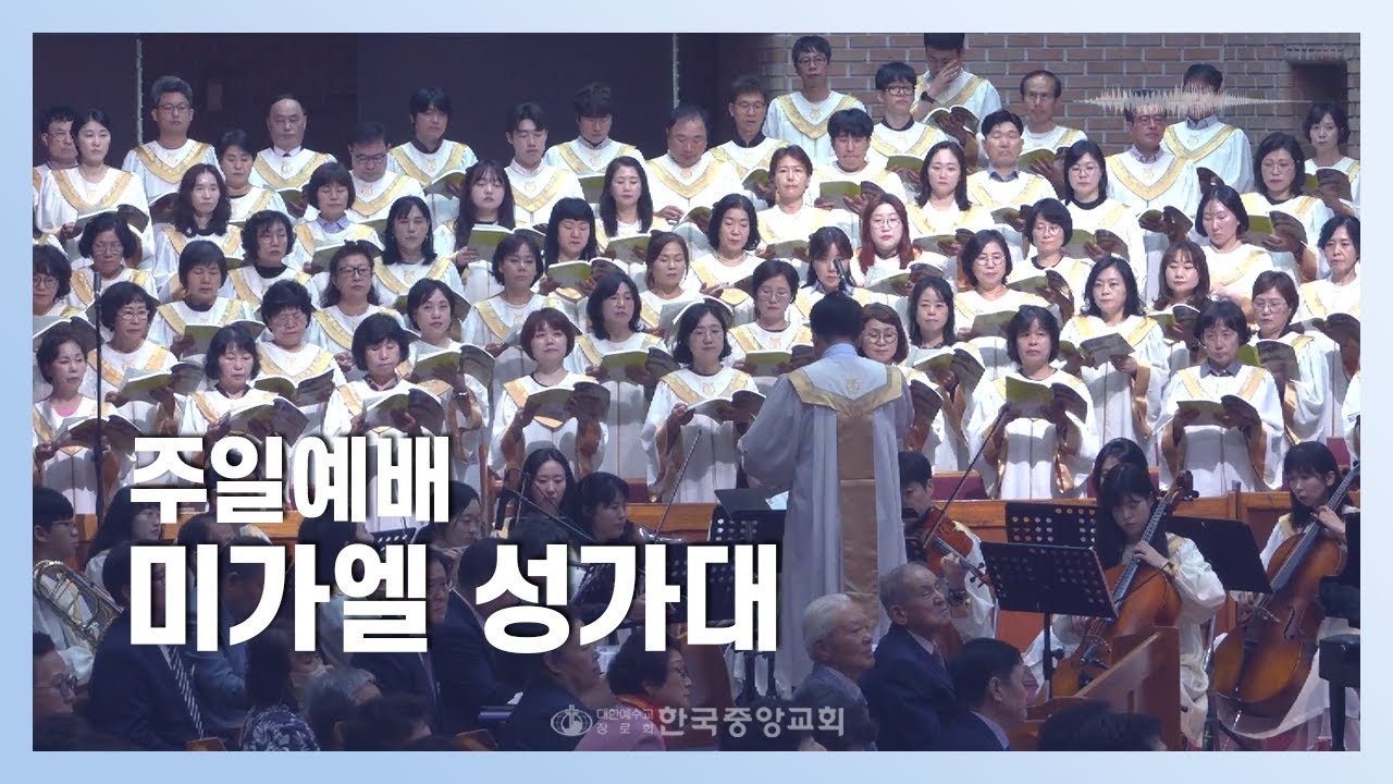 미가엘 성가대ㅣ2025-10-26ㅣ예수로 새 힘 얻으리