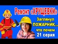 🔨Ремонт "ХРУЩЕВКИ" 30 кв.м. Серия 21.Визит ПОЖАРНОГО-БЕСПЛАТНО НЕ РАБОТАЮ...