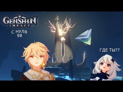 Видео: GENSHIN IMPACT С НУЛЯ !!! ГДЕ ТЫ ЗОЛОТАЯ УЗДЕЧКА???? Я ТЕБЯ НАЙДУ!! (PS5) №98