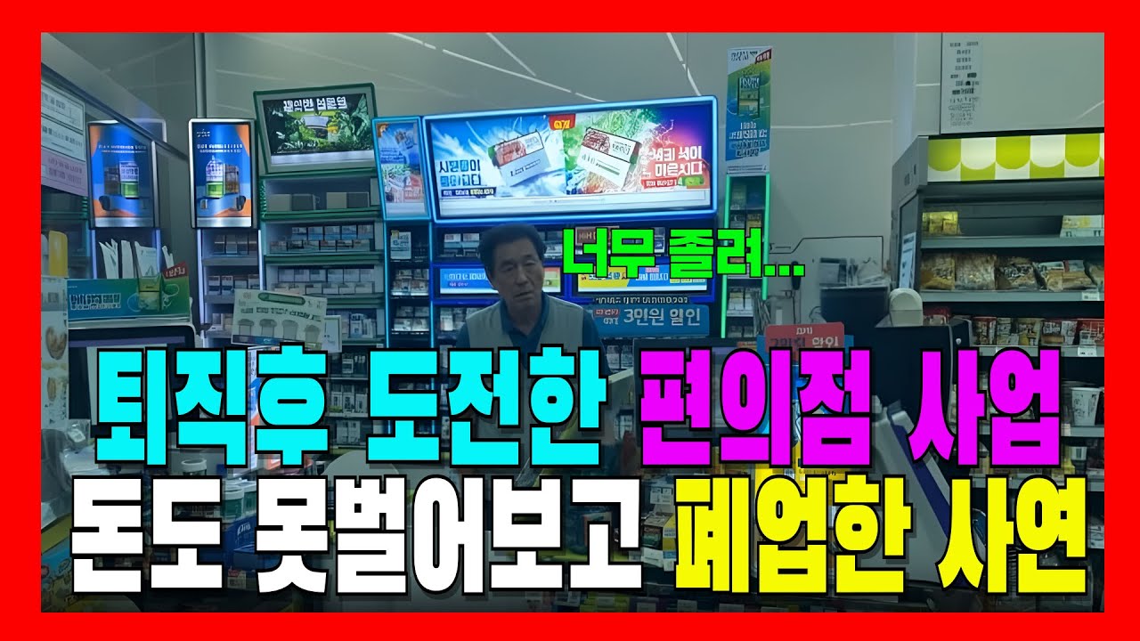 퇴직후 도전한 편의점 사업 돈도 못벌어보고 폐업한 사연 | 프랜차이즈 | 창업도전 | 노후지혜 | 창업위험 | 퇴직금지키기 | 24시간영업 | 자영업자 | 건강악화