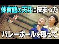 体育館の天井に挟まったバレーボールが取れません。