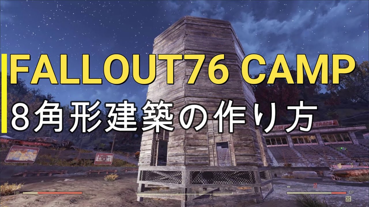 Fallout76 Camp Cips 8角形建築 C A M P編 Youtube
