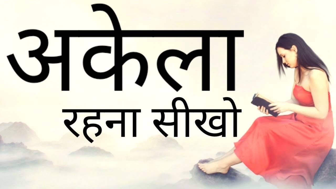 अकेले खुश रहना सीखो वर्ना दुनिया रुलाती रहेगी कोई आपका साथ नहीं देगा Best krishna Motivationl speech