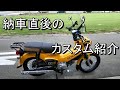 2019年式クロスカブ110　8月納車時のカスタム紹介