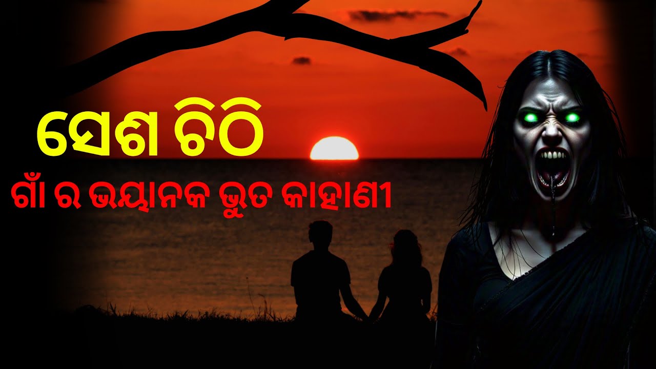 ସେଶ ଚି଼ଠି | odia scary ghost story 