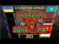 Украина vs ОДКБ без РФ  Армия 2023 Сравнение военной мощи