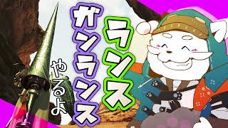 【モンハンワイルズ】ランスガンランスやりやります【VTuber】