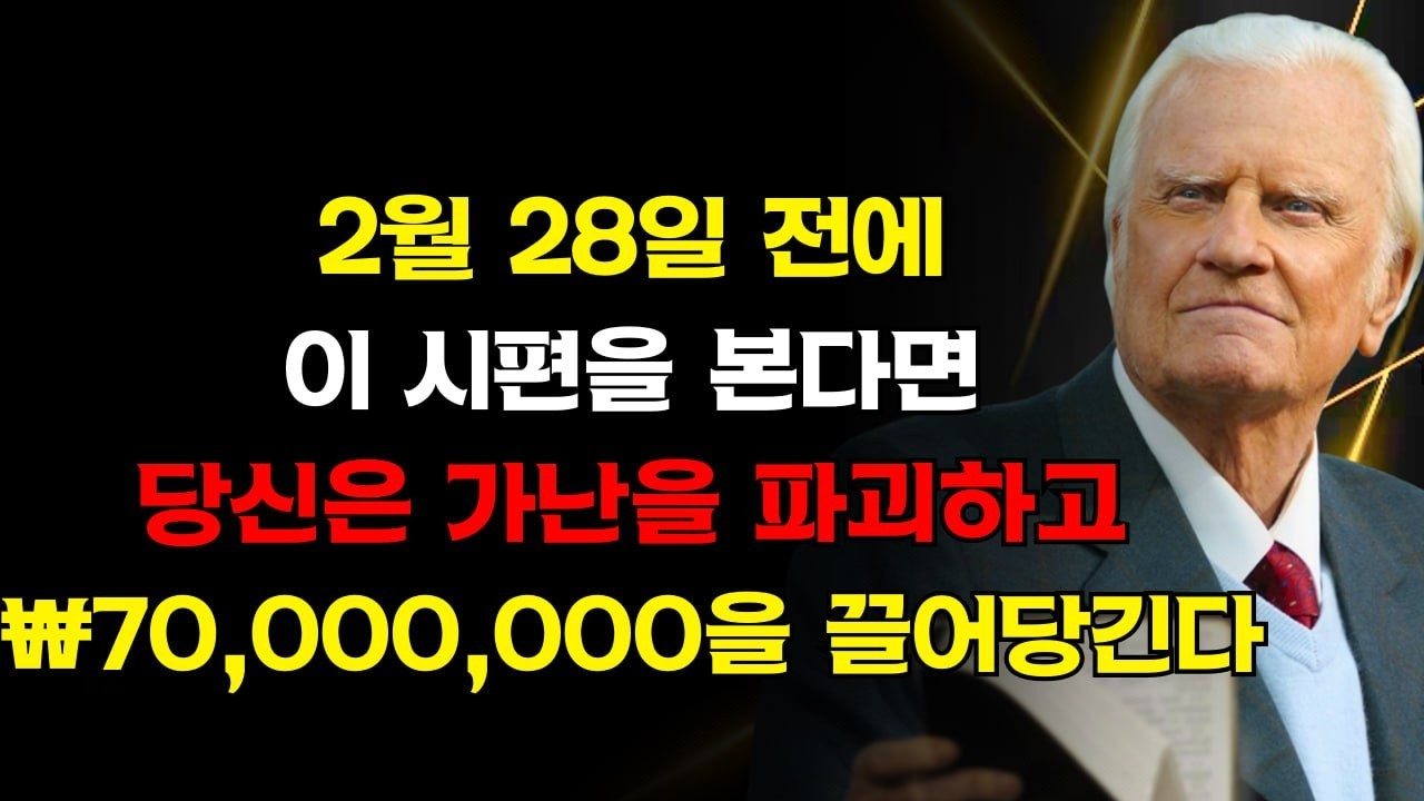 신호가 필요했다면 여기 있다 — 이 시편은 가난을 파괴하고 3월 전에 ₩70,000,000을 끌어당긴다 | 빌리 그레이엄