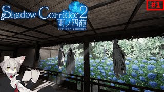 【Shadow Corridor 2 雨ノ四葩 #1】呪いを解くために、異界探索