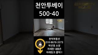 천안에서 원투룸 이사할땐? 천억부동산:010-8676-3373#수익형부동산#부동산#천안부동산#천안맛집