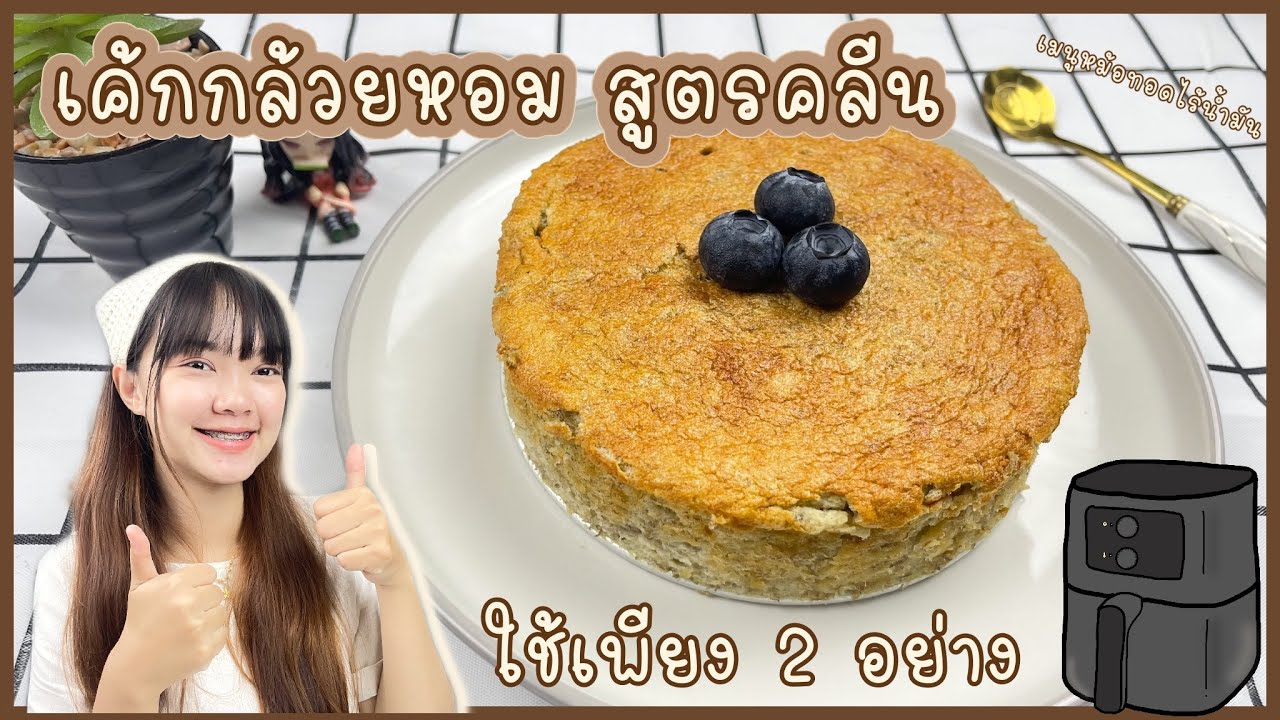 มีกล้วยกับไข่ 2อย่างก็ทำเค้กกล้วยหอมสูตรคลีนได้แล้ว เมนูหม้อทอดไร้น้ำมัน | ทำง่าย ทานง่าย by ลิลิฟาง