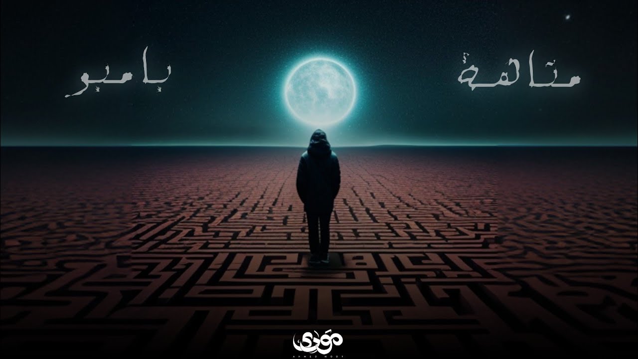 Watch Bambo - Mataha (Official Lyrics Video) بامبو - متاهة ( PROD By: Prod YOUSSEF OUFA ) on YouTube Watch Bambo - Mataha (Official Lyrics Video) بامبو - متاهة ( PROD By: Prod YOUSSEF OUFA ) on YouTube
