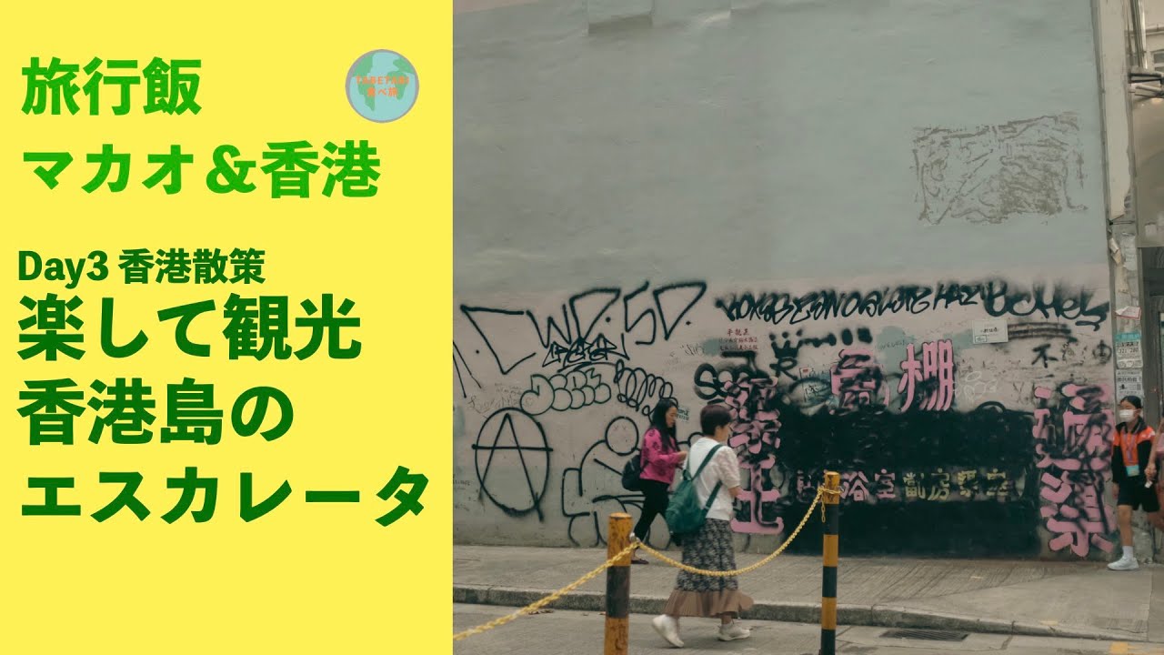 【香港マカオ旅】ミッドレベルエスカレーターで楽して満喫