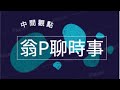 中間觀點：單日確診逼近六萬，川普仍然會連任？從首爾市長到加拿大總理，政治人物的德行重要嗎？