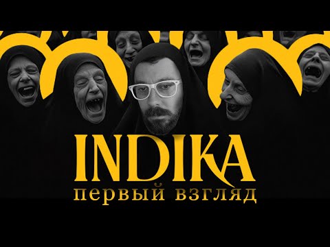 Видео: Первый взгляд на Индика | INDIKA | запись стрима 4.05