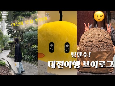 <strong>대전여행</strong> 브이로그 l 탄수의 도시 대전, 팀탄수의 1박2일 탄수화물에 절여진여행, 성심당은 기본이구 칼국수,카페, 이응노미술관, 근현대사전시관 레쓰고🎶