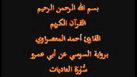 سورة العاديات- برواية السوسي عن أبي عمرو-القارئ أحمد المعصراوي