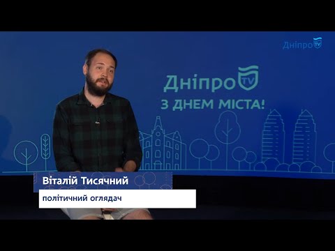 Гости города про Днепр 2020 - Виталий Тысячный