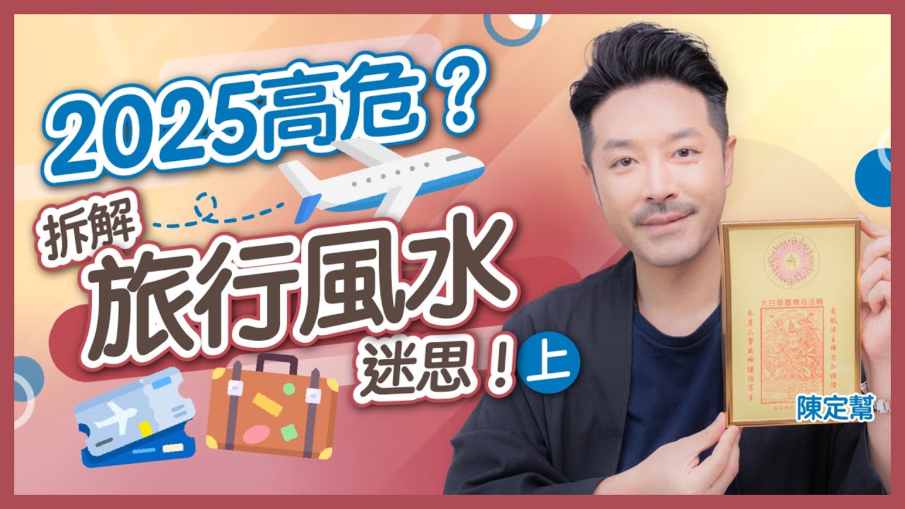 你仲去唔去日本?|2025 旅行恐慌 入住請敲門|出遊自保必睇 旅行風水迷思(上)|護身法寶隨時救你一命!酒店忌住尾房 鏡對床令你精神衰弱?|陳定幫 Clement Chan (中文字幕)
