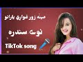 Meena Zor Ghwari Yarano مینه زور غواړي يارانو Pashto New Song 2024 X Voice Change Meena Zor Ghwari Yarano مینه زور غواړي يارانو Pashto New Song 2024 X Voice Change