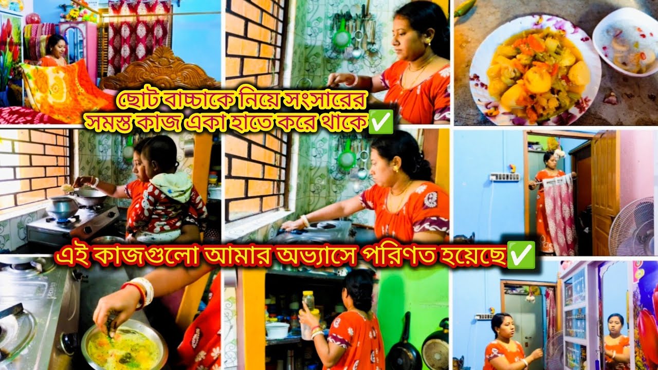বাচ্চাকে নিয়ে সাংসারের সমস্ত কাজ আমাকে একা হাতেই করতে হয়,আর এই কাজগুলো আমার অভ্যাসে পরিণত হয়েছে✅