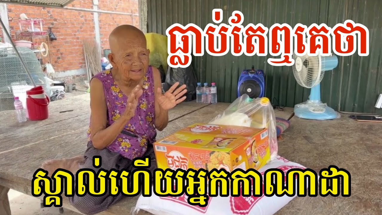 #3021 លោកយាយ ជញ្ជីង ថា ធ្លាប់តែឮ ឥឡូវស្គាល់ហើយអ្នកកាដាណា | សម្បត្តិជន 